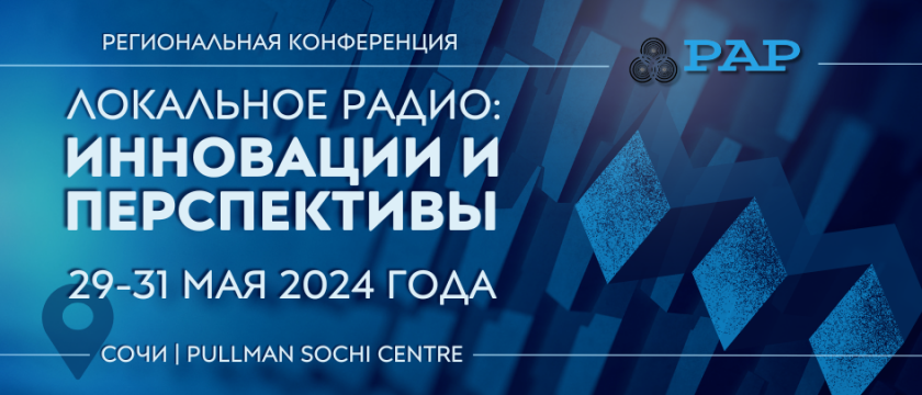 Конференция «Локальное радио: инновации и перспективы». 30 - 31 мая 2024 - Сочи