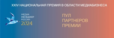 Идет формирование пула партнёров Премии «Медиа-Менеджер России – 2024»
