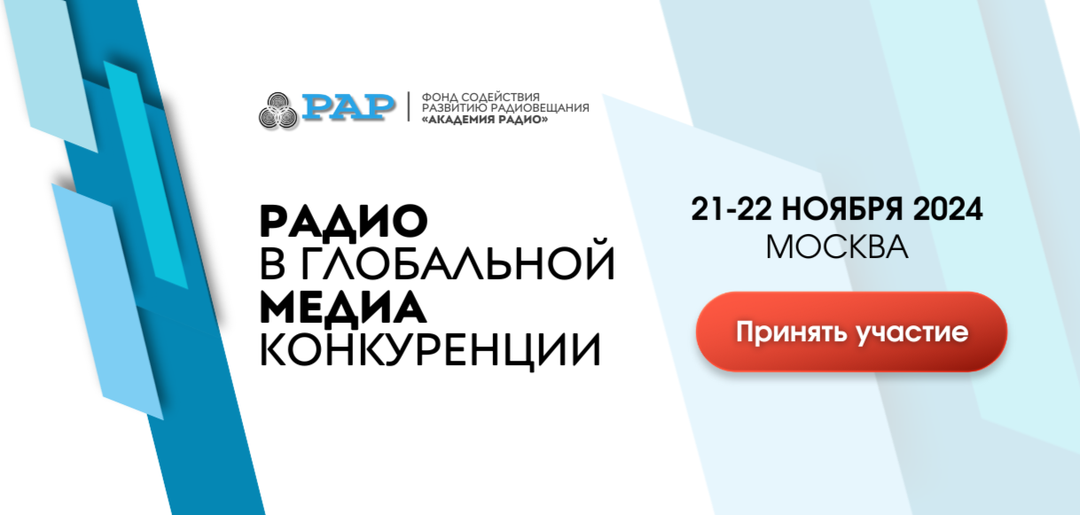 «Радио в глобальной медиаконкуренции» - 2024