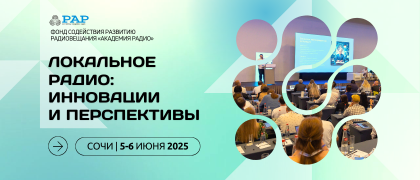 Локальное радио: инновации и перспективы - 2025