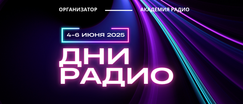 Выставка “Дни Радио" - 2025